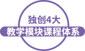 獨(dú)創(chuàng)4大教學(xué)模塊課程體系
